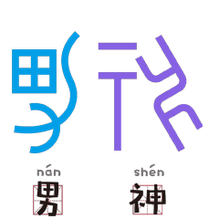 男神.gif