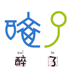 醉了.gif
