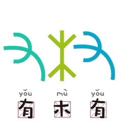 有木有.gif