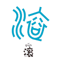 滚.gif