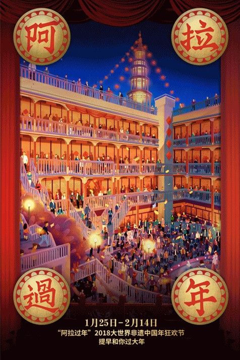 “阿拉过年”2018大世界非遗中国年狂欢节.jpg