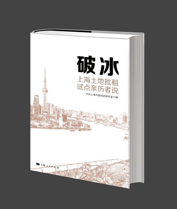 《破冰：上海土地批租亲历者说》封面.jpg