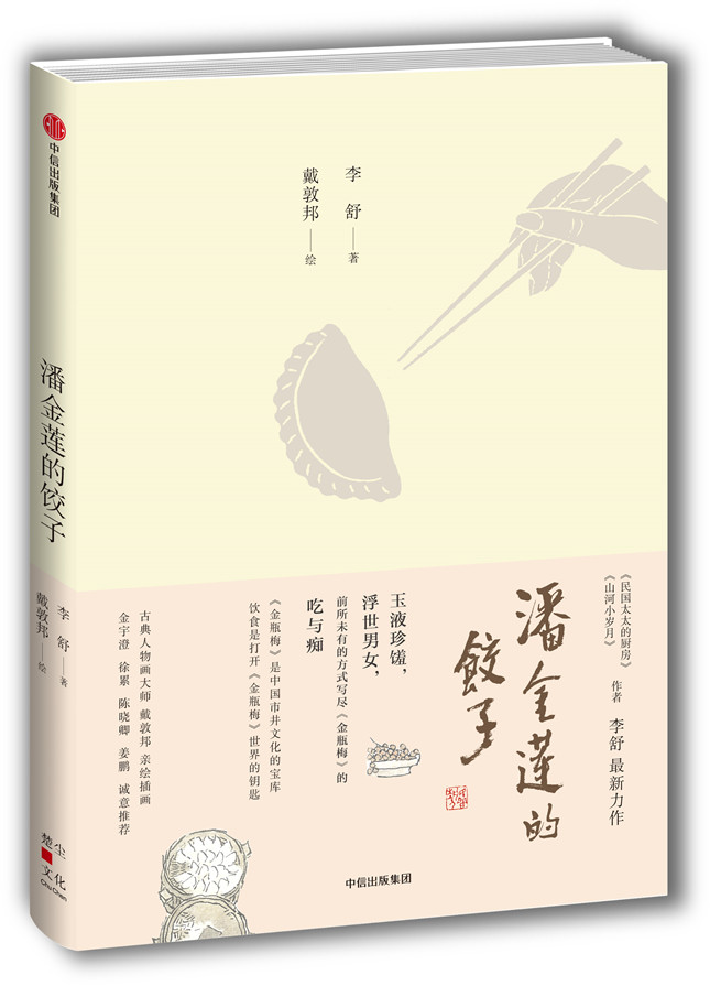 潘金莲的饺子-立体.jpg