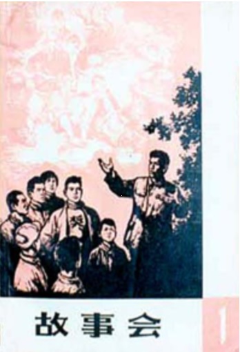 《故事会》创刊号封面.jpg
