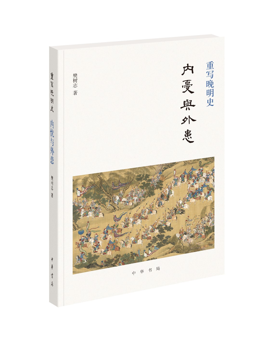 重写晚明史·内忧与外患.jpg