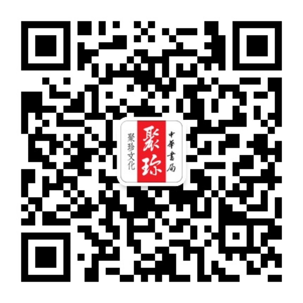 中华书局聚珍文化.jpg