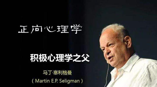 塞利格曼2.jpg