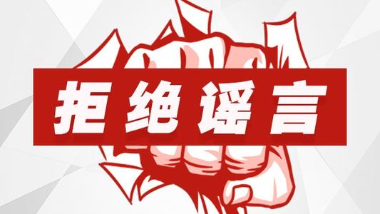 谣言.jpg