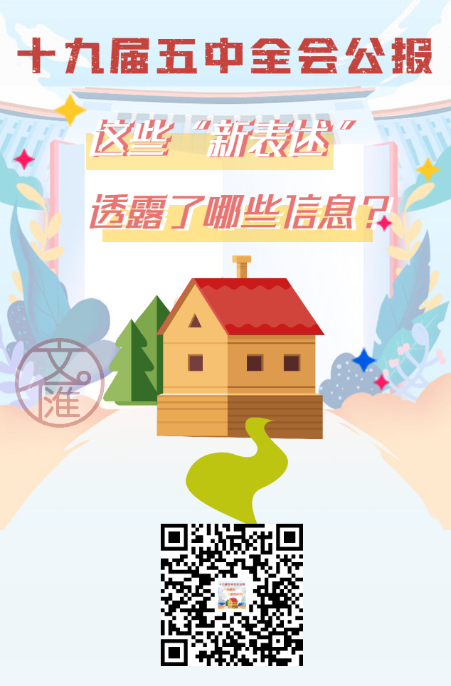 全会公报中这些“新表述”透露了哪些信息？.png