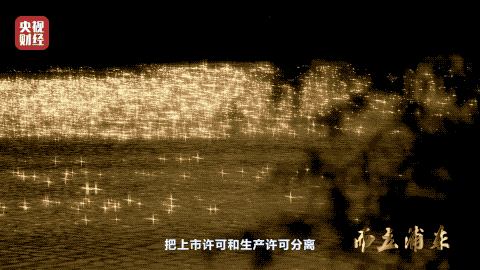 8 把上市许可和生产许可分离.gif