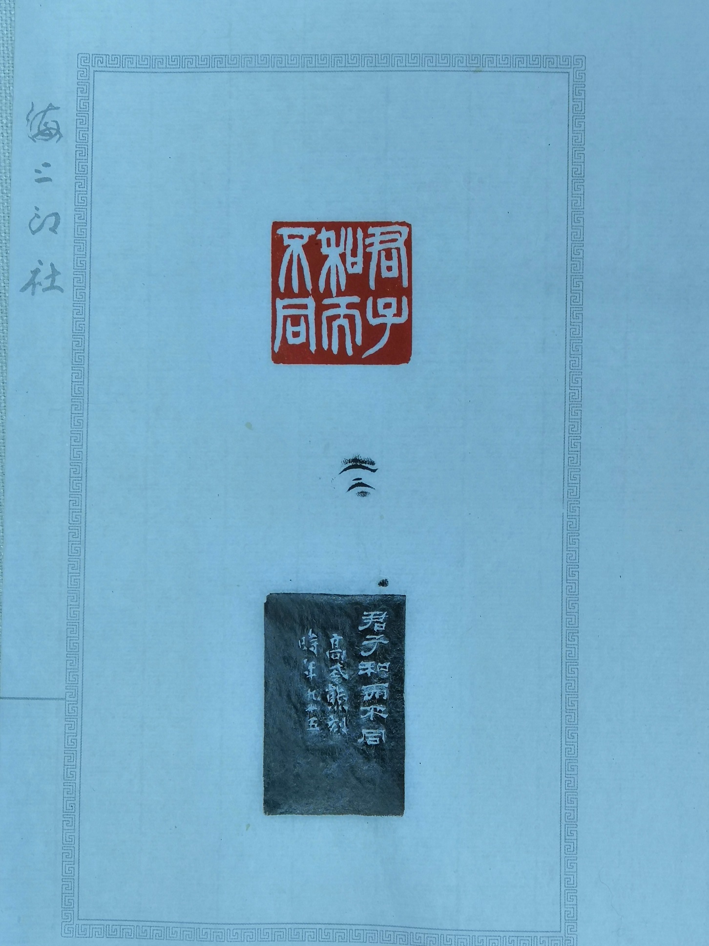 高式熊篆刻：君子和而不同.jpg