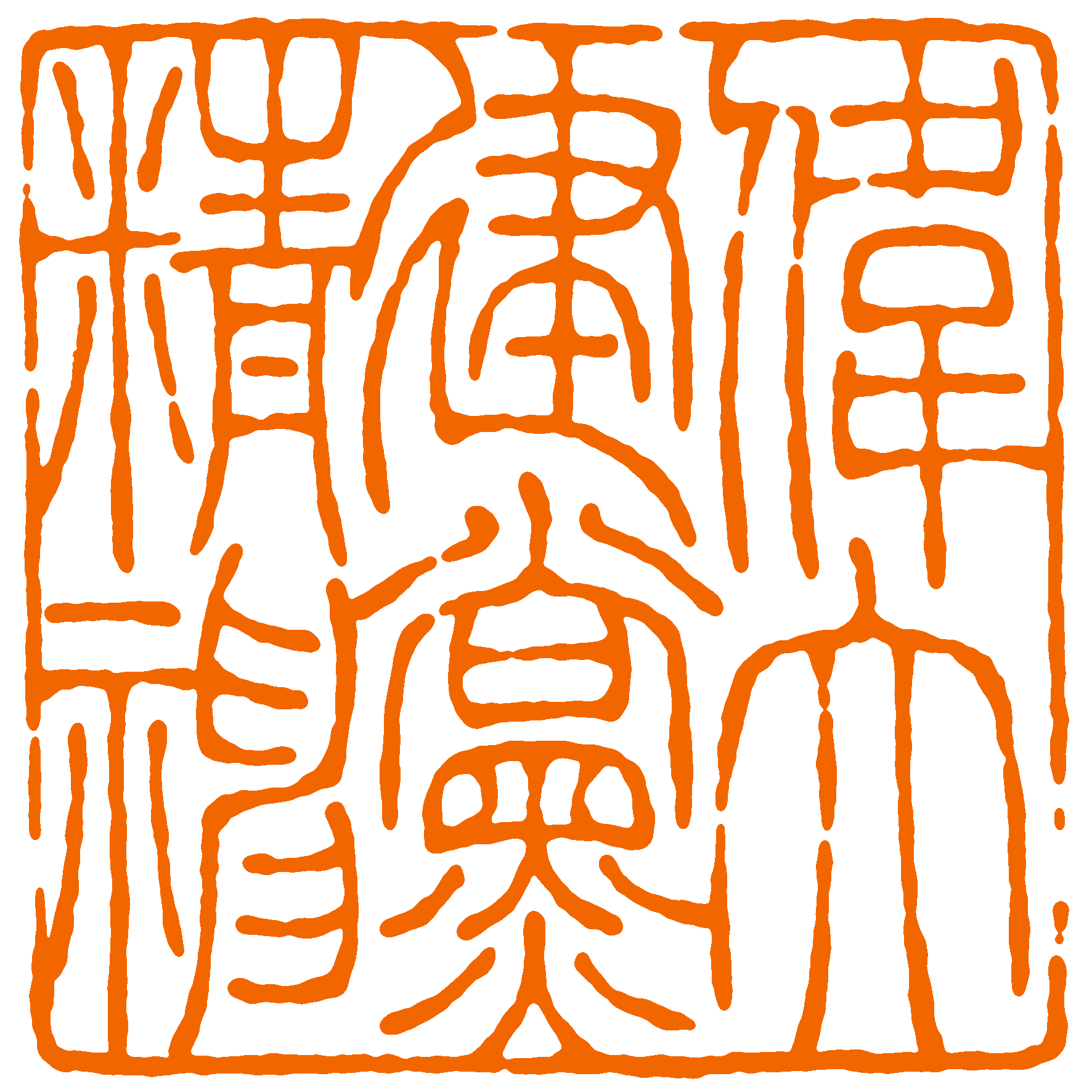 伟大建党精神（国网上海检修公司 黄卫）.png