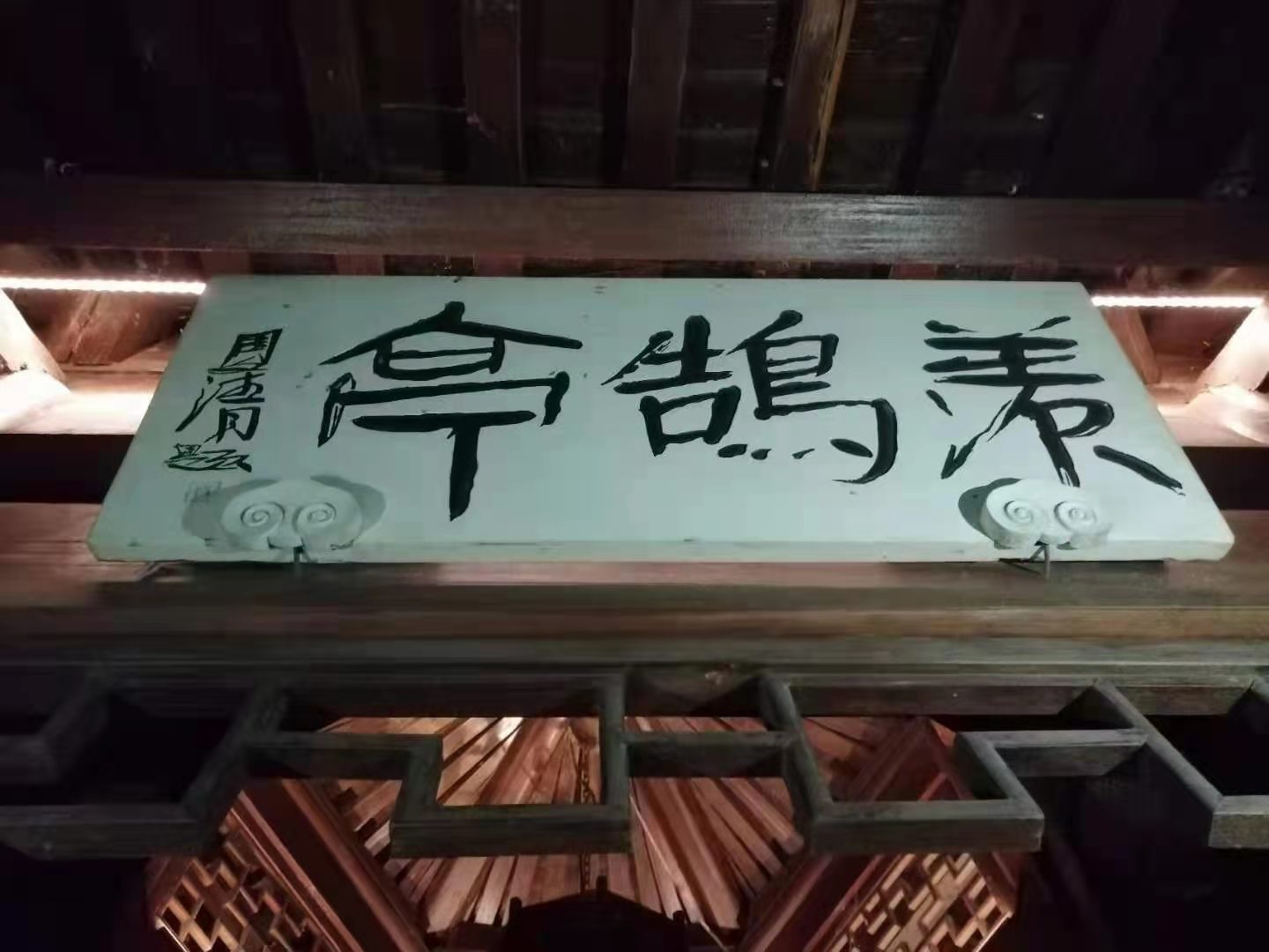 应奇：羡鹄亭.jpg