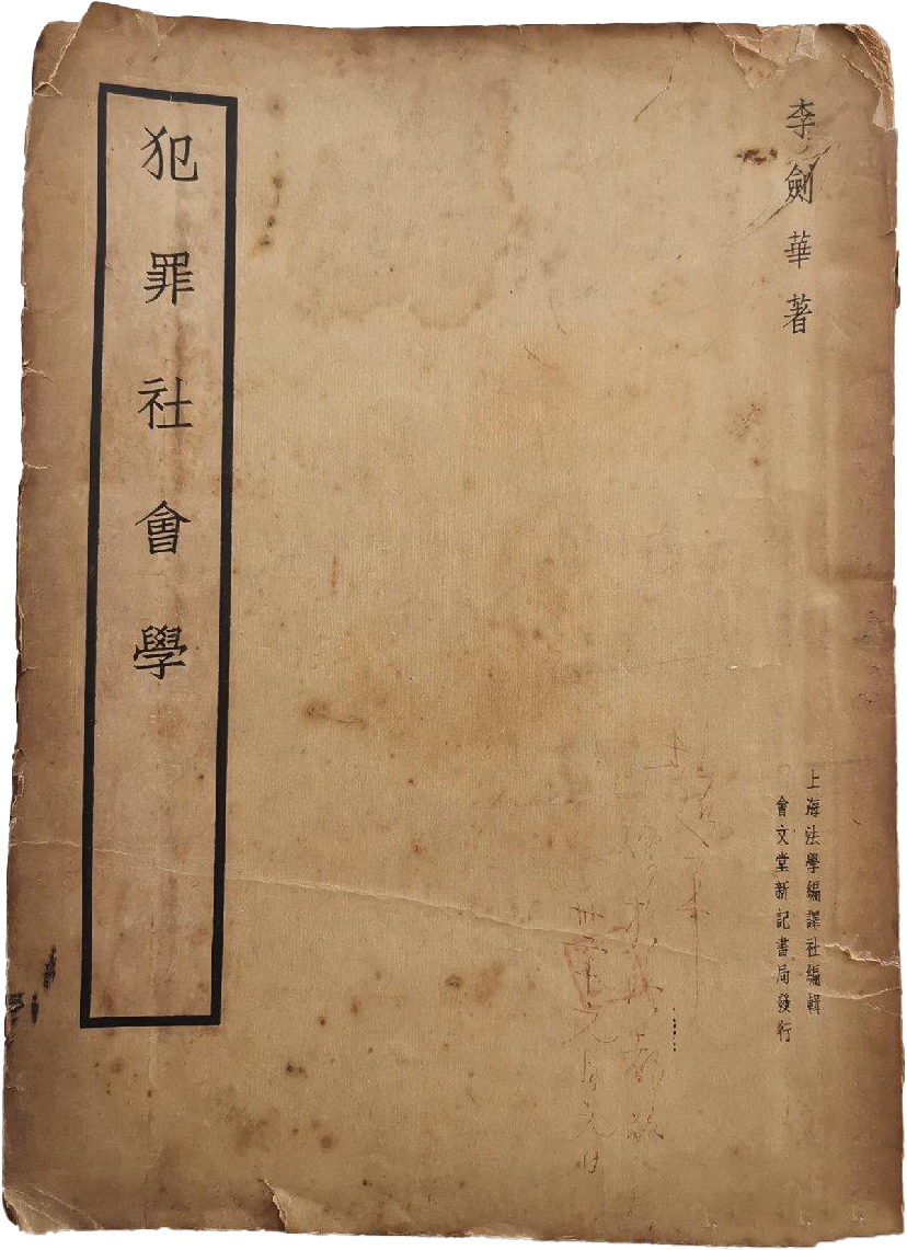 fanzuishehuixue .jpg