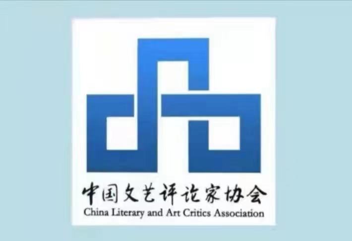 中国文艺评论家协会.jpg