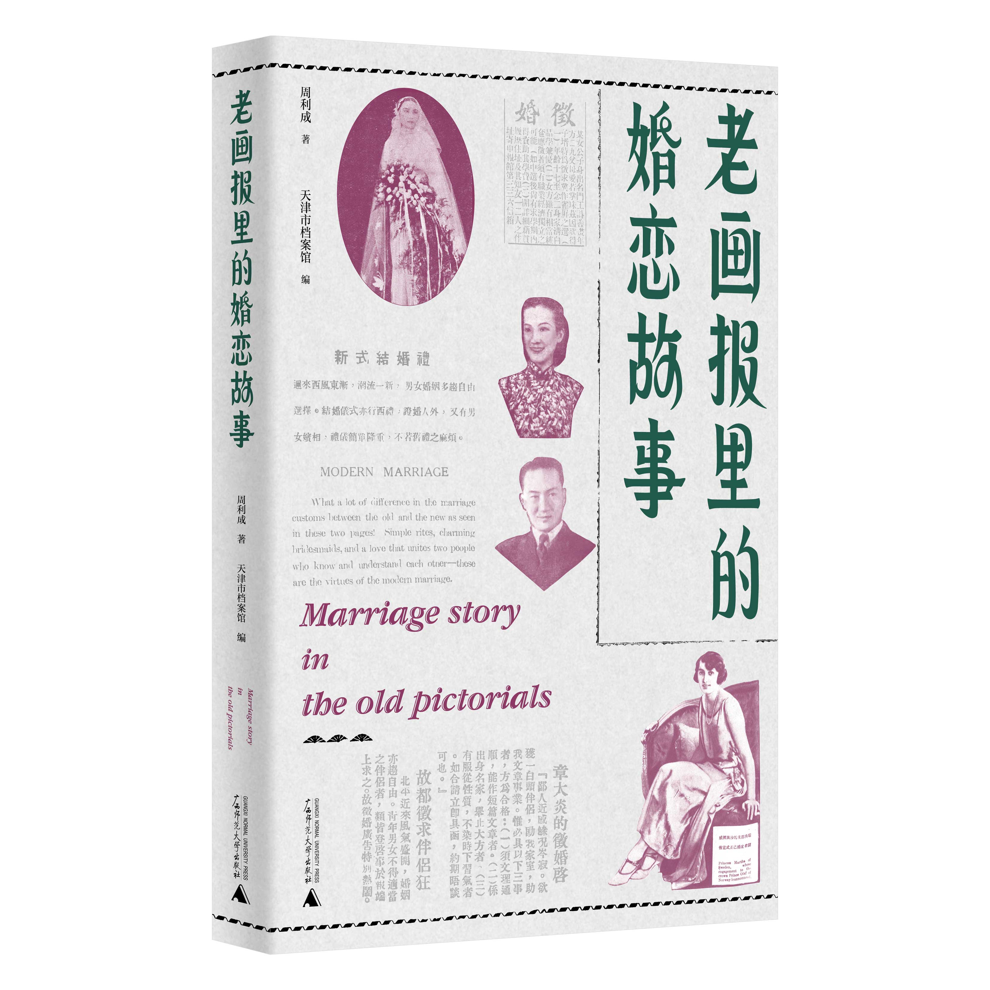 《老画报里的婚恋故事》护封-平面副本.jpg