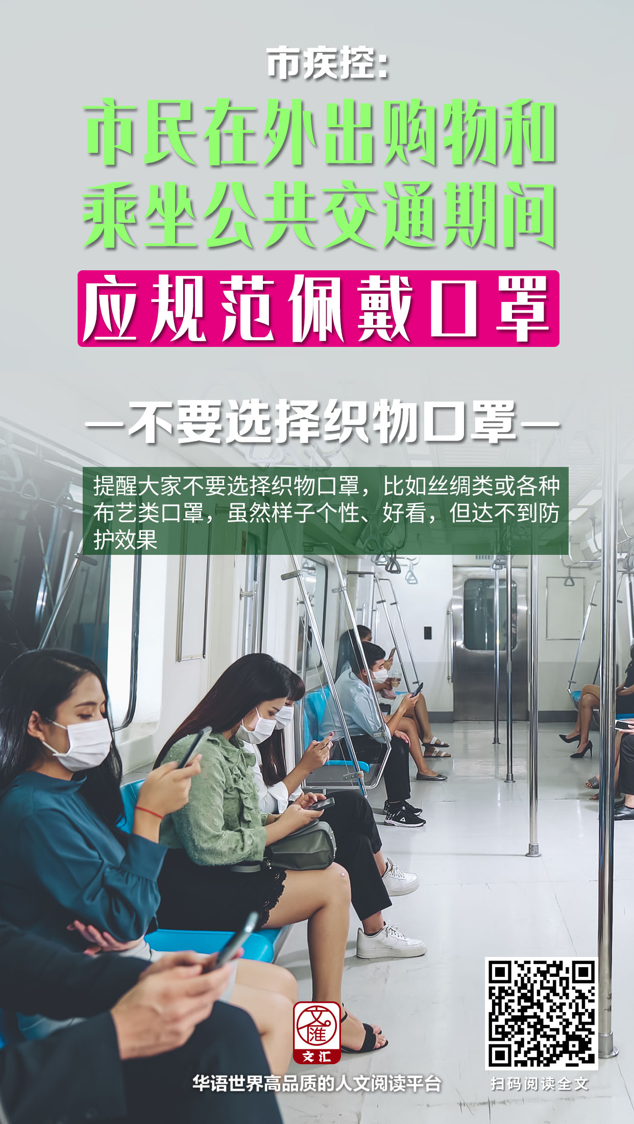 市民在外出购物和乘坐公共交通期间应规范佩戴口罩，不要选择织物口罩.jpg