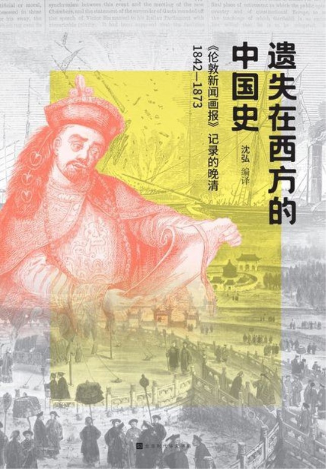 《遗失在西方的中国史》.jpg