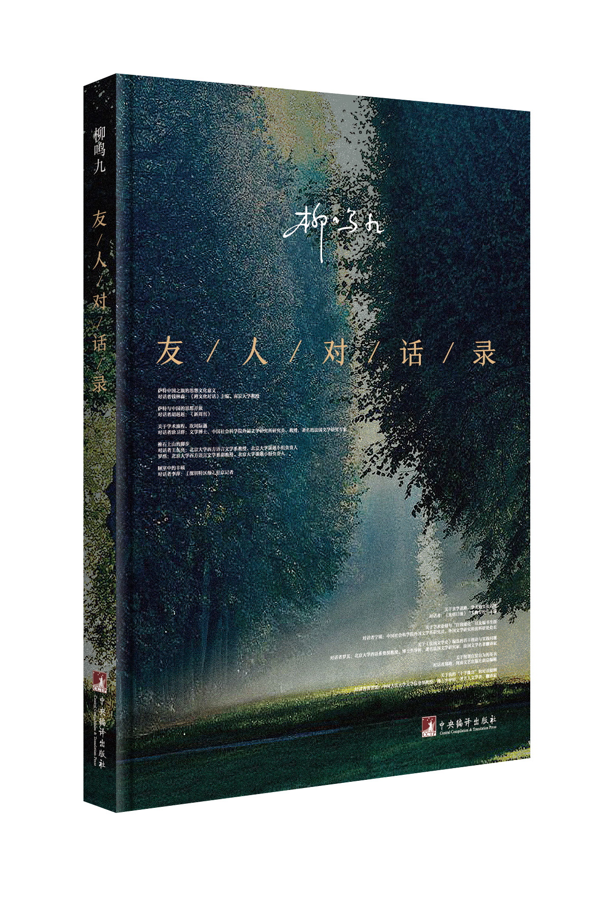 柳鸣九对话书.jpg