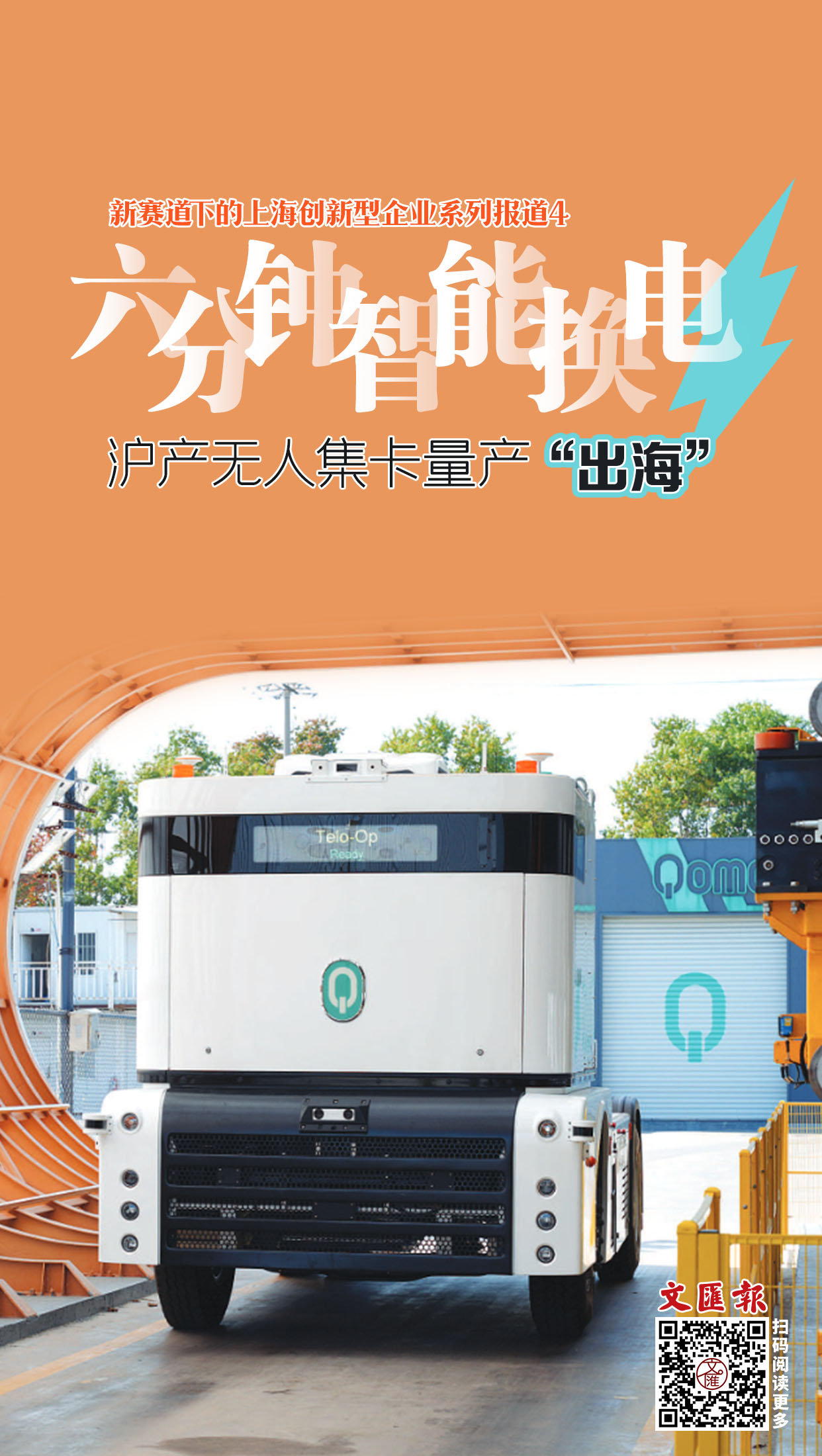 六分钟智能换电，沪产无人集卡量产“出海”.jpg